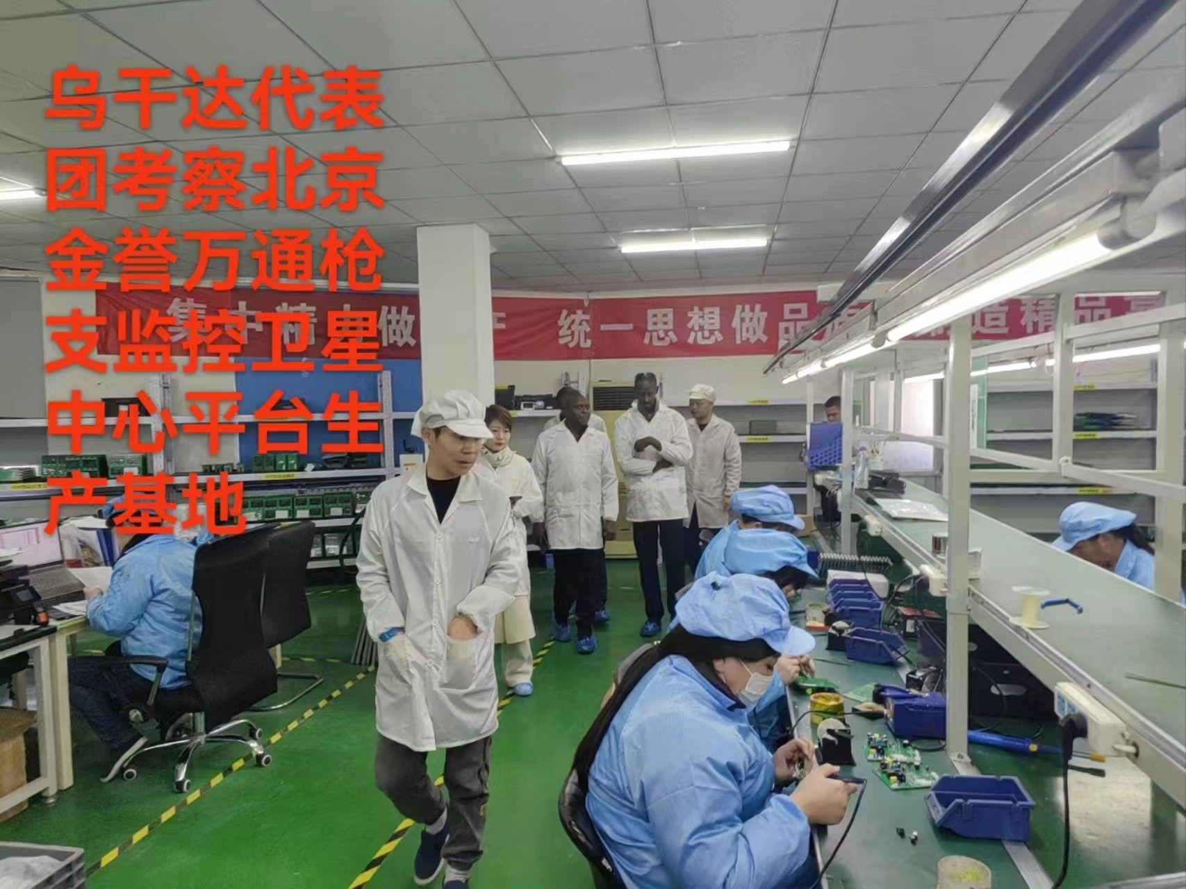 烏干達代表團考察北京金譽萬通槍支監控衛星中心平臺生產基地